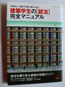 .建築学生の就活完全マニュアル/最強の就職ガイド/2009-9