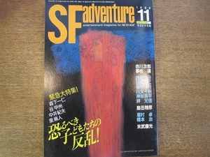 1808sh●SFアドベンチャー 1989.11●恐るべき子どもたちの反乱！/森下一仁/谷甲州/中井紀夫/泉麻人/赤川次郎/夢枕獏/島田雅彦