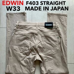 即決 W33 エドウィン EDWIN F403 柔らか ソフトジーンズ ストレッチ 淡いベージュ系色 日本製 ストレート MADE IN JAPAN 5ポケット型