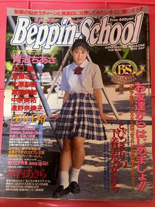 ベッピンスクール 1995年 7月 古本 青沼ちあさ 山口瞳 斉藤志乃 北原梨奈 真田美伽 中原美祐 遠野奈津子 浅川千裕 木内あきら みうらじゅん