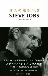 偉人の選択100 STEVE JOBS 立東舎/田中イデア(著者)