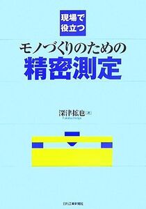 現場で役立つモノづくりのための精密測定/深津拡也【著】