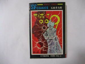 石森章太郎 『サイボーグ009』-4-（秋田書店・サンデーコミックス）・初版・カバー・チラシ2種付き（非貸本）