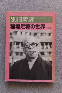 別冊新評『稲垣足穂の世界』萩原葉子 澁澤龍彦 稲垣足穂 高橋睦郎 加藤郁乎 保正昌夫 白石かずこ 山下諭一 松岡正剛 荒俣宏 松山俊太郎