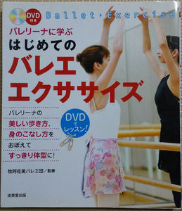 バレリーナに学ぶ はじめてのバレエエクササイズ DVD付き 牧阿佐美バレヱ団監修