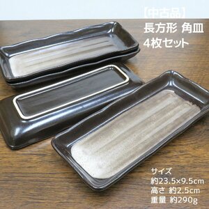 【USED品】長方形角皿4枚セット（和長角皿／和食器）