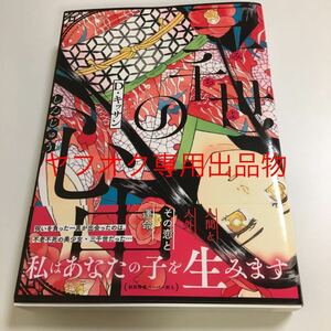 D・キッサン　三千世の心中　イラスト入りサイン本　Autographed　繪簽名書　D. Kissan　神作家・紫式部のありえない日々