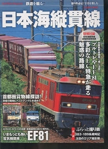 即決 鉄道を撮る 日本海縦貫線 EF81/EC特急/貨物列車時刻表付 首都圏貨物線探訪