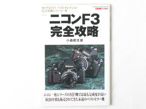 ニコンF3完全攻略 ニコン一桁シリーズMF機では最も完成度の高い約20年間も販売されてきた永遠のベストセラー機 小森都支雄 学習研究社