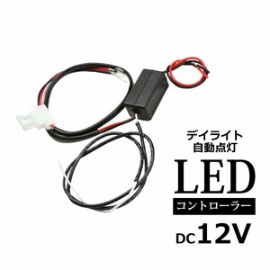 バッテリー直結OK 減光機能付 デイライト自動点灯ユニット DRL PZ261