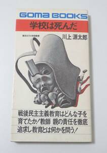 送料無料　学校は死んだ　川上源太郎　戦後民主主義　教育　昭和48年発行　ゴマブックス　ごま書房　中古　並品