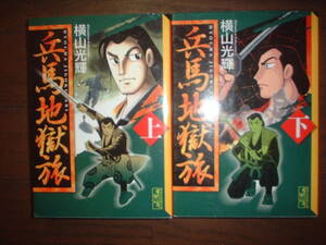 A9★送210円/3冊まで　除菌済2【文庫コミック】兵馬地獄旅　★全２巻★横山光輝　★複数落札いただきいますと送料がお得です