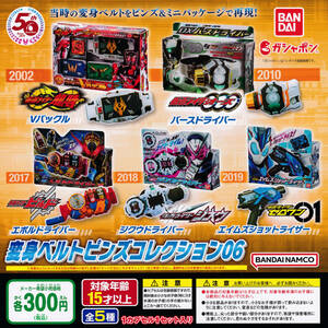 仮面ライダーシリーズ 変身ベルトピンズコレクション06 全5種