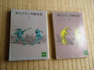 井上ひさし笑劇全集（上・下巻） 昭和40年代てんぷくトリオ 初版