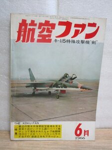 航空ファン　昭和41年（1966年）6月■RC模型図面/キ-115剣；写真と解説/ラヴオチキンLa7/在日米軍模型飛行機大会/局地戦雷電未公開資料