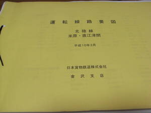 運転線路要図　北陸本線　米原～直江津間　平成10年3月　日本貨物鉄道株式会社金沢支店　JR貨物