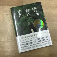 素食者 韩江