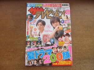 2301CS●ザ・テレビジョン 関東版/2011.6.17●表紙：KinKi Kids/竹野内豊/篠田麻里子/渋谷すばる・大倉忠義・村上信五