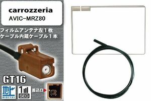 スクエア型 フィルムアンテナ ケーブル セット 地デジ カロッツェリア carrozzeria 用 AVIC-MRZ80 ワンセグ フルセグ 車 汎用 高感度