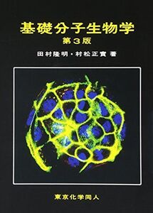 [A01148359]基礎分子生物学　第3版