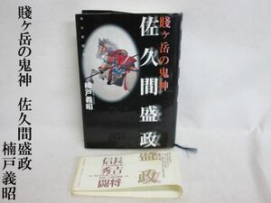 雉坂★古書【　賤ヶ岳の鬼神　佐久間盛政　著：楠戸義昭　2002年　毎日新聞社　】★ハードカバー・歴史本・中古本