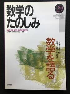 ■数学のたのしみ no.29■[ 数学を語る ]/編集=上野健爾、志賀浩二、砂田利一■2002年■数学セミナー別冊■日本評論社■3400-G82■