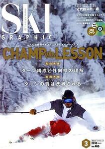 SKI GRAPHIC(2018年3月号) 月刊誌/芸文社