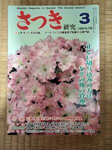 さつき研究　1980年3月　vol.120　紫王・根洗いによる樹勢回復の記録　絵で見る春の植え替え