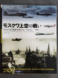 BB3　モスクワ上空の戦い　知られざる首都航空戦1941~1942年　防衛編　大日本絵画　2002年　送料込