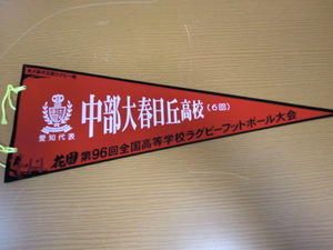 高校ラグビー　96回　中部大春日丘高校　ペナント　花園