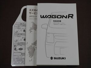 ★取扱説明書★ WAGON R:ワゴンR (MH95S/MH85S) 印刷:2022年8月 取扱書 取説 スズキ車