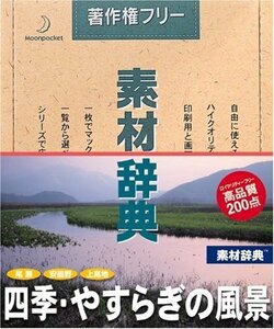 【中古】 素材辞典 Vol.94 四季 やすらぎの風景編