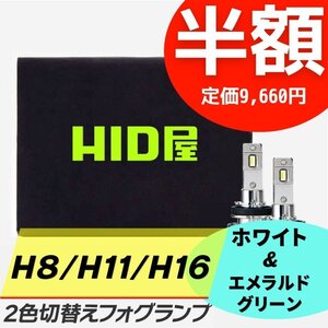 【半額セール】1日限定【送料無料】HID屋 LED 爆光 2色切替 フォグランプ H8/H11/H16 エメラルドグリーン デミオなどに