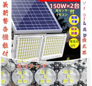 送無料！最新警告機能付！150W相当「2台セット」ソーラー高輝度LED投光器 「光センサー、リモコン付」調光・電量表示可ー災害 停電など最適