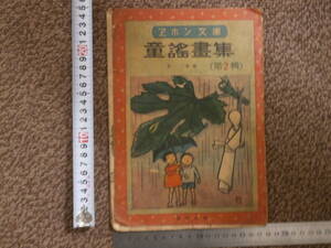 １９４７年（昭和２２年）　マッカーサー軍政期　童謡集　/　青い目の人形　等