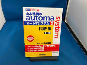 山本浩司のautoma system 第11版(3) 山本浩司