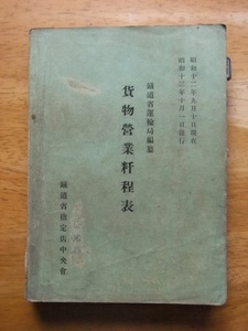 貨物営業粁程表　昭和12，10，1　鉄道省指定中央会
