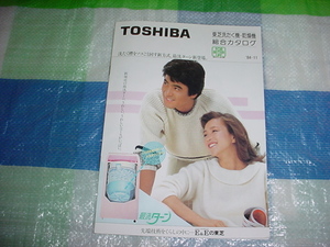 昭和59年11月　東芝　洗濯機・乾燥機の総合カタログ　名高達郎　坂口良子