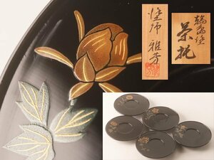 【琴》送料無料 能登輪島塗 雅芳作 図替蒔絵茶托 五客 共箱 TU405