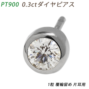 Pt900 0.307ct ダイヤピアス 片耳 シングル プラチナ １粒ダイヤモンド 覆輪 フクリン メンズ 0.3ct 鑑別書 ダイアモンド