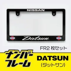 ダットサン(DATSUN)ナンバーフレーム前後セット