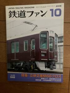 鉄道ファン　2006年10月　№546　立体交差駅66クロス