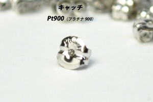 【1点から購入可】Pt900（プラチナ900）　ピアス　キャッチ　在庫多数あります