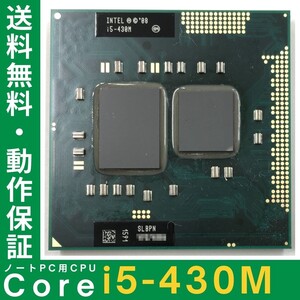 Intel製 CPU i5-430M ×1枚 2.26GHz SLBPN 2コア 対応ソケット BGA1288,PGA988 ノートPC用 BIOS起動確認済 中古品【送料無料】