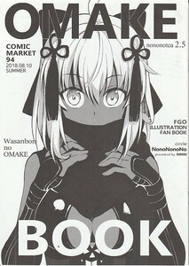 (DA486)のノのノの「OMAKE BOOK nononotea2.5」Fate、FGO