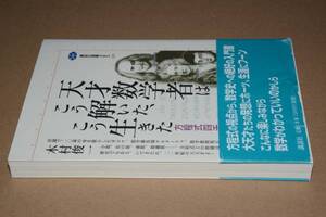 天才数学者はこう解いた、こう生きた(木村俊一)