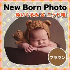 ニューボーンフォト 記念撮影 くま耳 ブラウン 赤ちゃん 新生児 出産祝 新品