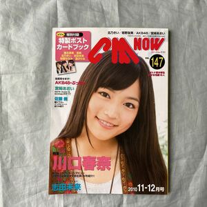 ■CMナウ147■川口春奈・志田未来■三浦春馬・資生堂ＵＮＯ■2010年