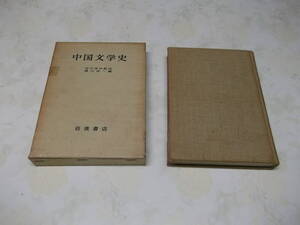 ＜H014＞中国文学史 岩波書店:昭和50年3月20日第2刷