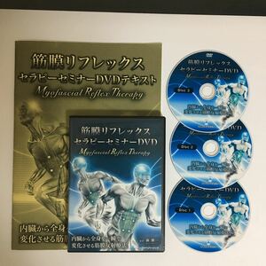 匿名スピード発送!整体DVD3枚【筋膜リフレックスセラピーセミナーDVD】森修一 カイロベーシック★整骨 手技DVD 治療院